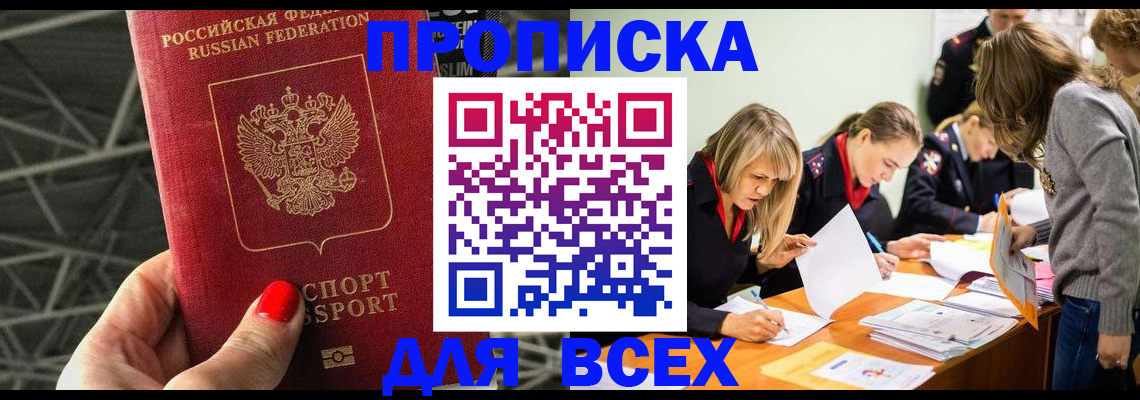 купить прописку в Ачинске