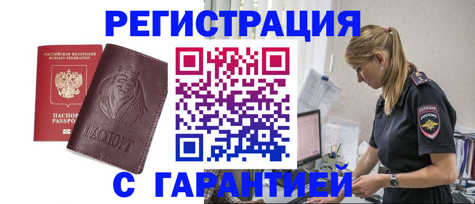 временная регистрация гарантия в Ачинске